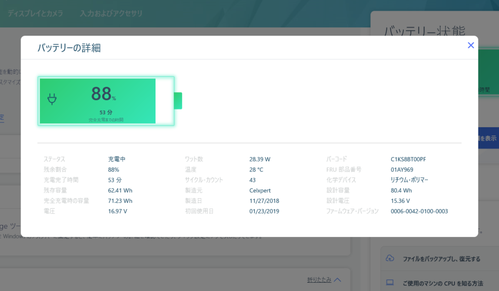 Lenovo ThinkPad X1 Extremeバッテリーの詳細画面