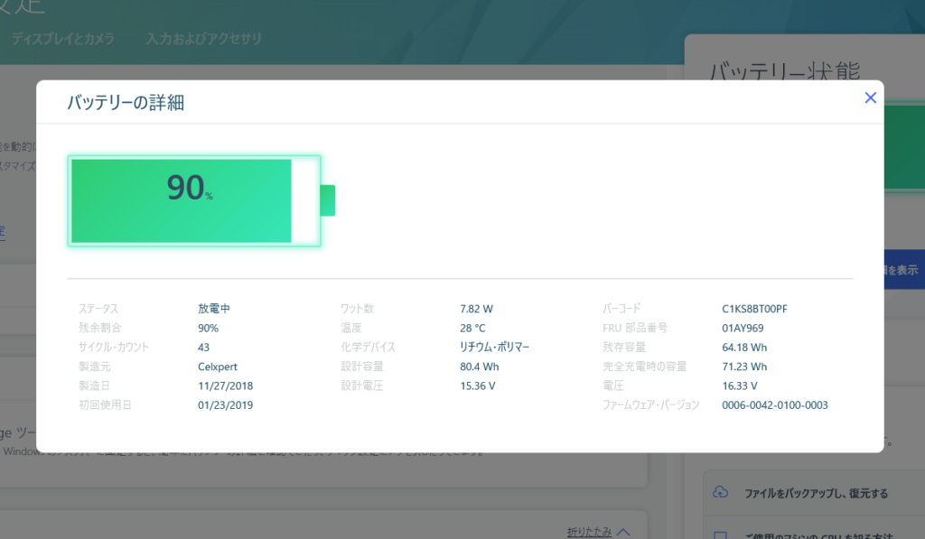 Lenovo ThinkPad X1 Extremeバッテリーの詳細画面