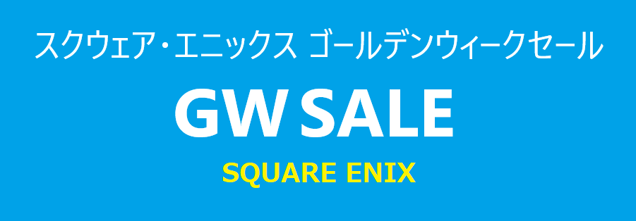 スクウェア・エニックス ゴールデンウィークセール