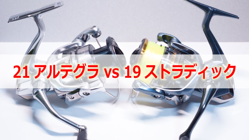 21アルテグラ vs 19ストラディック