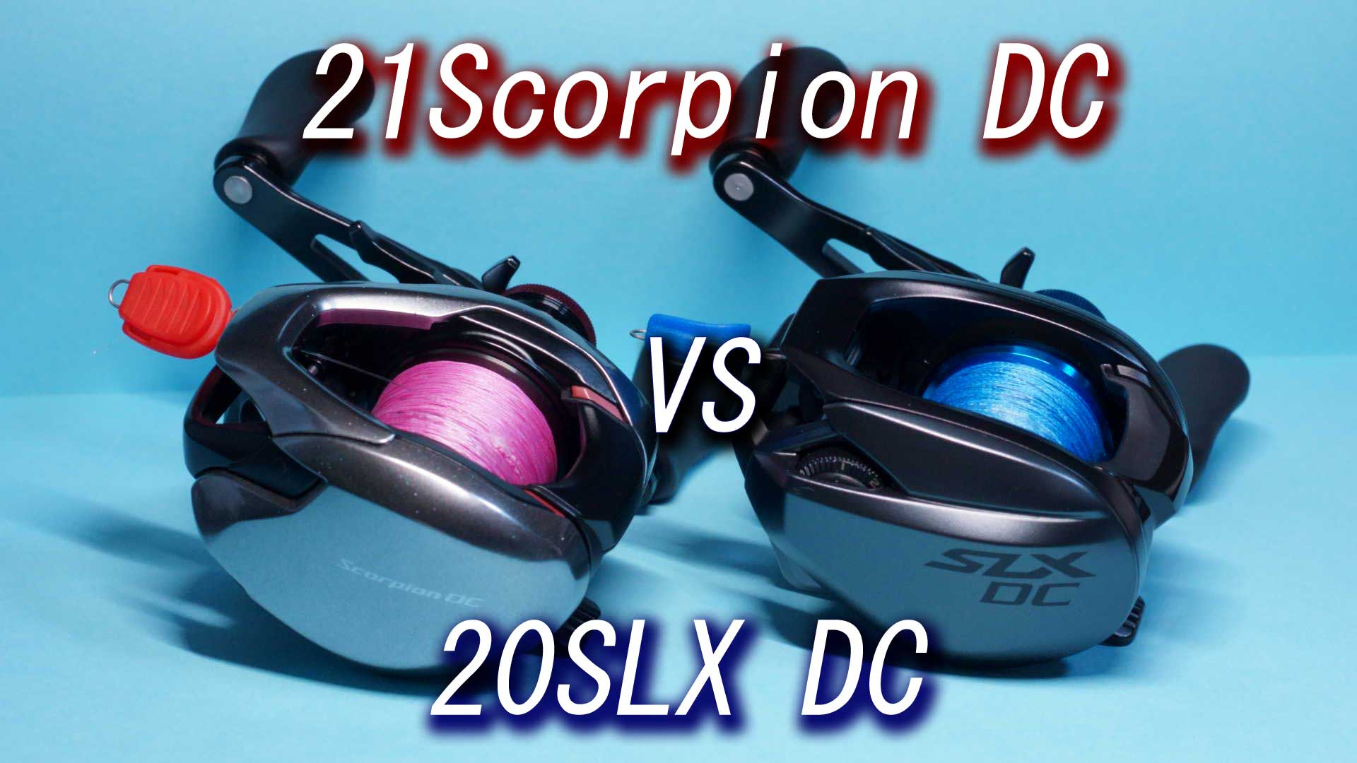 21スコーピオン DC VS 20SLX DC