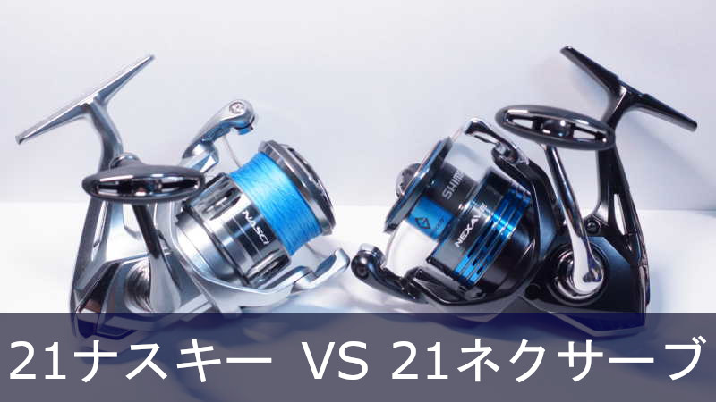 あなたはどっちを買う シマノ 21ナスキー Vs 21ネクサーブ 徹底比較